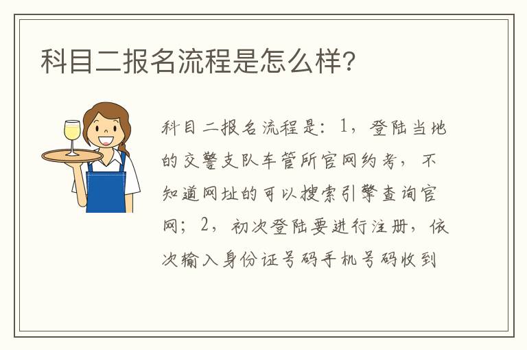 科目二报名流程是怎么样 科目二报名流程是怎么样