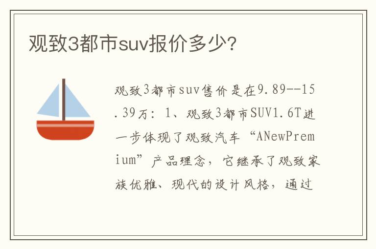 观致3都市suv报价多少 观致3都市suv报价多少