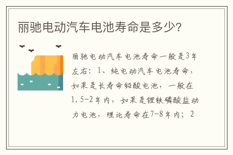 丽驰电动汽车电池寿命是多少 丽驰电动汽车电池寿命是多少