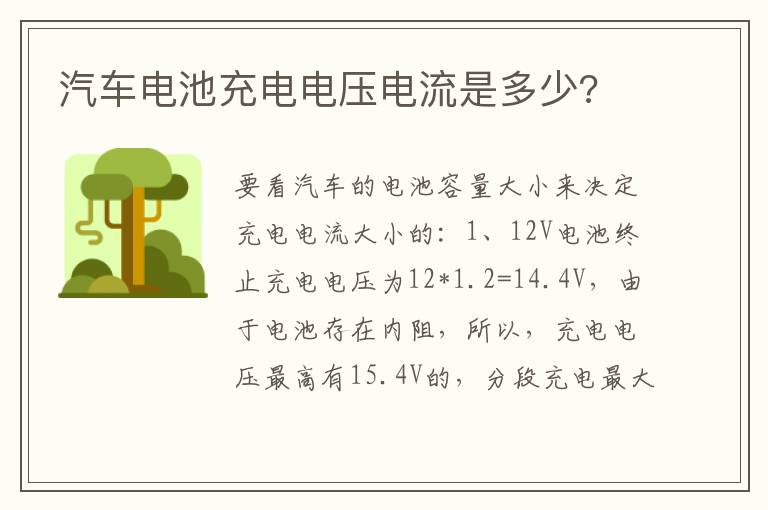 汽车电池充电电压电流是多少 汽车电池充电电压电流是多少