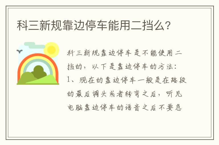科三新规靠边停车能用二挡么 科三新规靠边停车能用二挡么