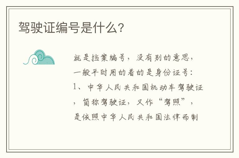 驾驶证编号是什么 驾驶证编号是什么