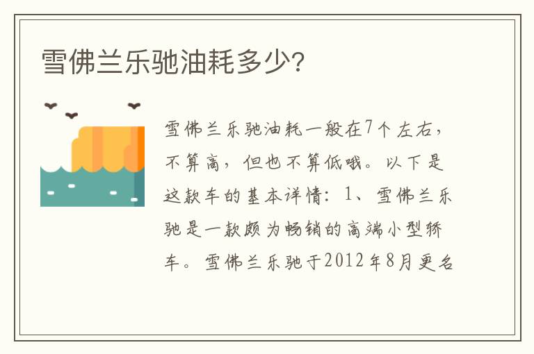 雪佛兰乐驰油耗多少 雪佛兰乐驰油耗多少