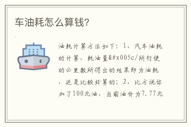 车油耗怎么算钱 车油耗怎么算钱