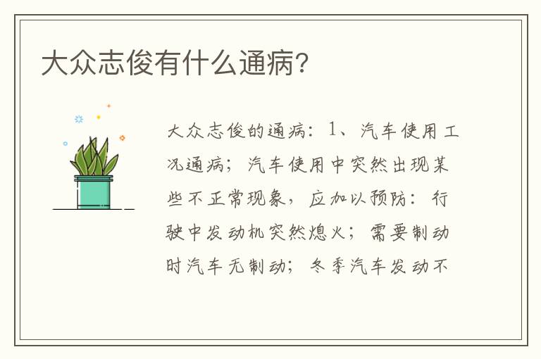 大众志俊有什么通病 大众志俊有什么通病