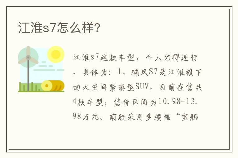 江淮s7怎么样 江淮s7怎么样