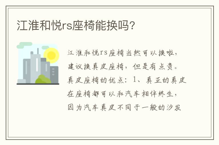 江淮和悦rs座椅能换吗 江淮和悦rs座椅能换吗
