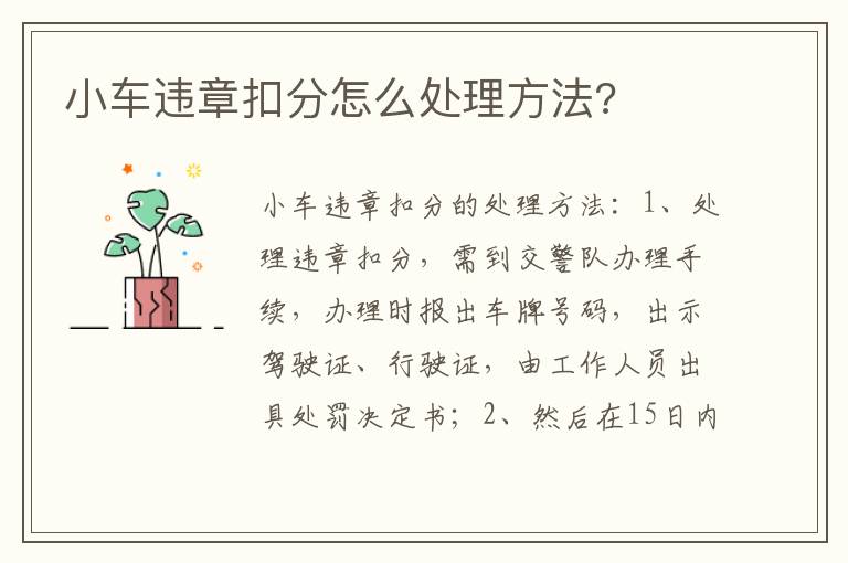 小车违章扣分怎么处理方法 小车违章扣分怎么处理方法