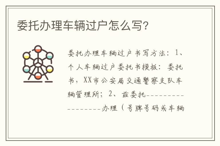 委托办理车辆过户怎么写 委托办理车辆过户怎么写