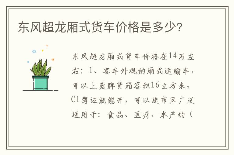 东风超龙厢式货车价格是多少 东风超龙厢式货车价格是多少