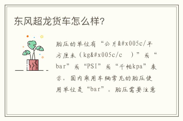 东风超龙货车怎么样 东风超龙货车怎么样