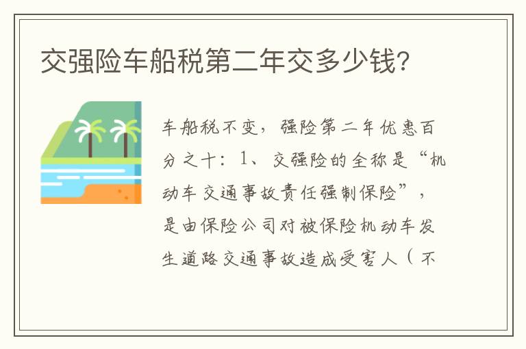 交强险车船税第二年交多少钱 交强险车船税第二年交多少钱