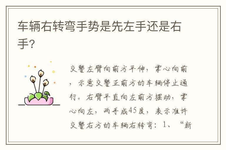 车辆右转弯手势是先左手还是右手 车辆右转弯手势是先左手还是右手