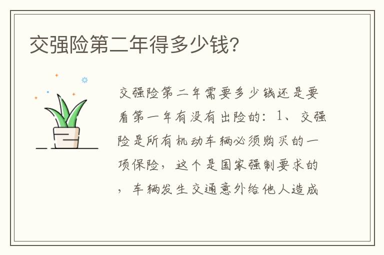 交强险第二年得多少钱 交强险第二年得多少钱