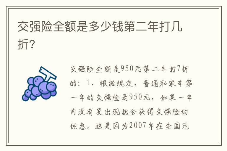 交强险全额是多少钱第二年打几折 交强险全额是多少钱第二年打几折