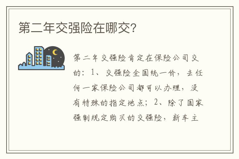 第二年交强险在哪交 第二年交强险在哪交