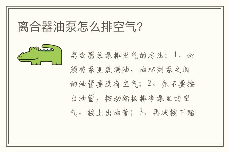 离合器油泵怎么排空气 离合器油泵怎么排空气
