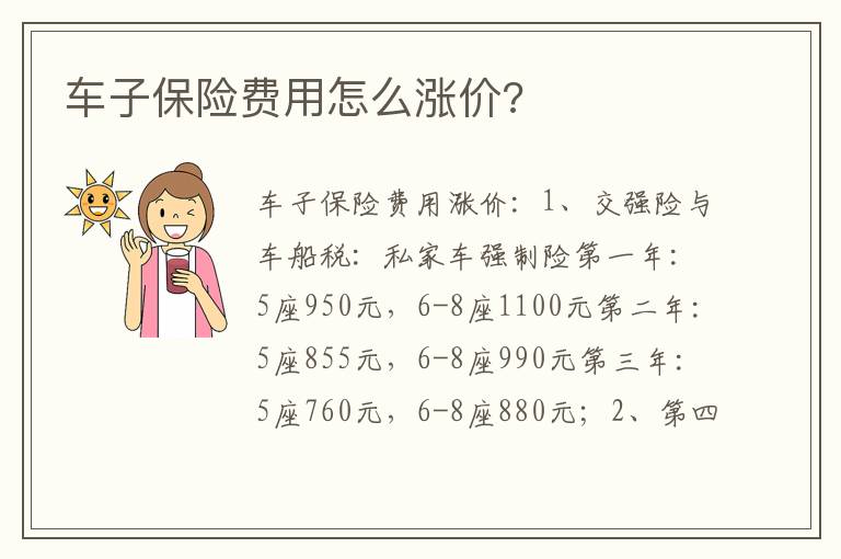 车子保险费用怎么涨价 车子保险费用怎么涨价