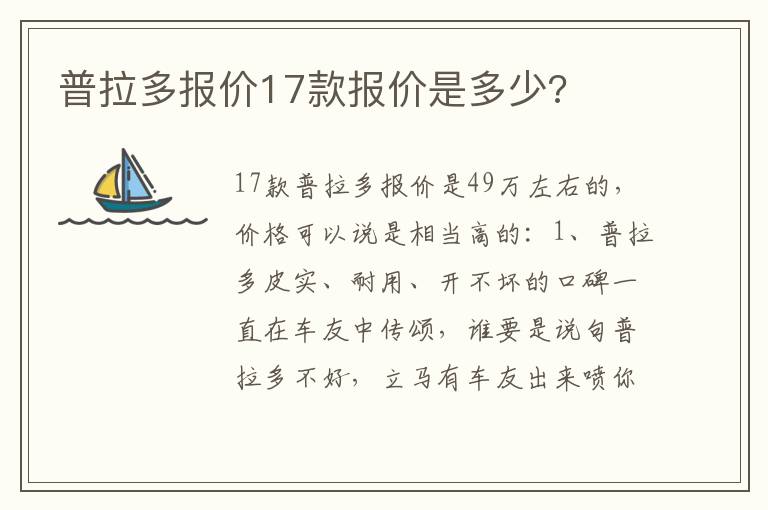 普拉多报价17款报价是多少 普拉多报价17款报价是多少