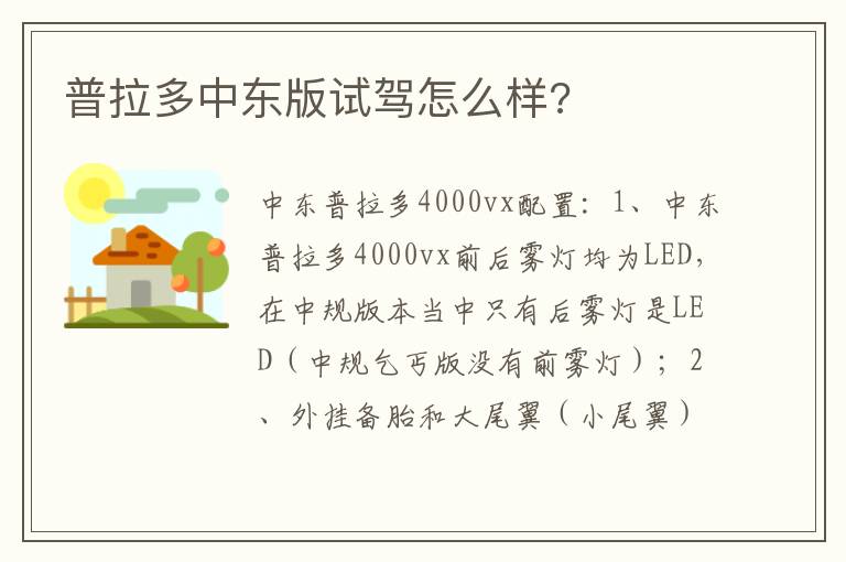 普拉多中东版试驾怎么样 普拉多中东版试驾怎么样
