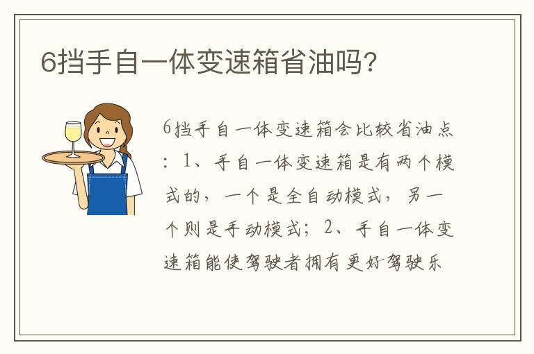 6挡手自一体变速箱省油吗 6挡手自一体变速箱省油吗