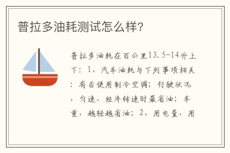 普拉多油耗测试怎么样 普拉多油耗测试怎么样