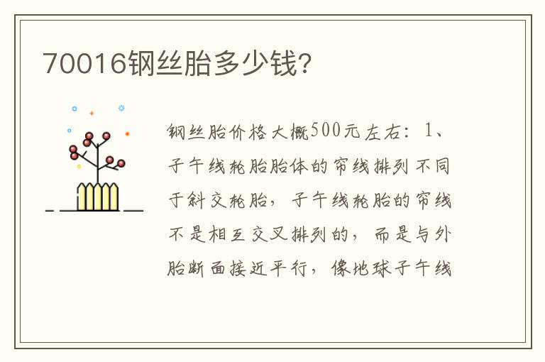70016钢丝胎多少钱 70016钢丝胎多少钱