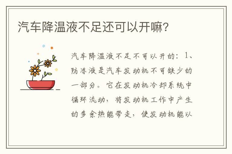 汽车降温液不足还可以开嘛 汽车降温液不足还可以开嘛