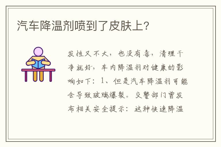 汽车降温剂喷到了皮肤上 汽车降温剂喷到了皮肤上