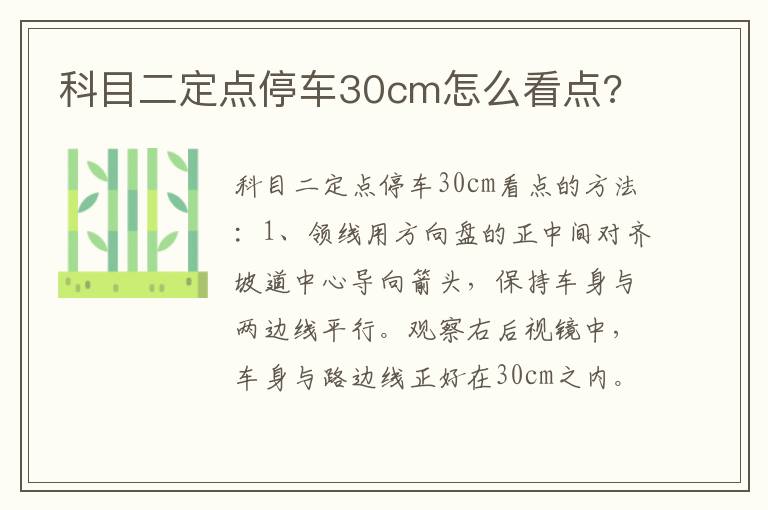 科目二定点停车30cm怎么看点 科目二定点停车30cm怎么看点