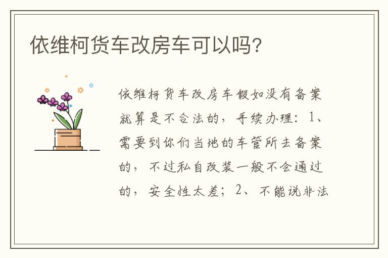 依维柯货车改房车可以吗 依维柯货车改房车可以吗