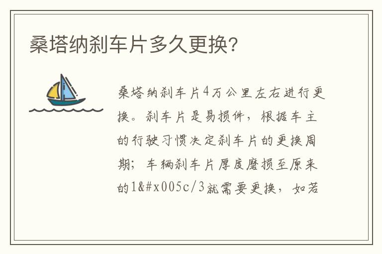 桑塔纳刹车片多久更换 桑塔纳刹车片多久更换