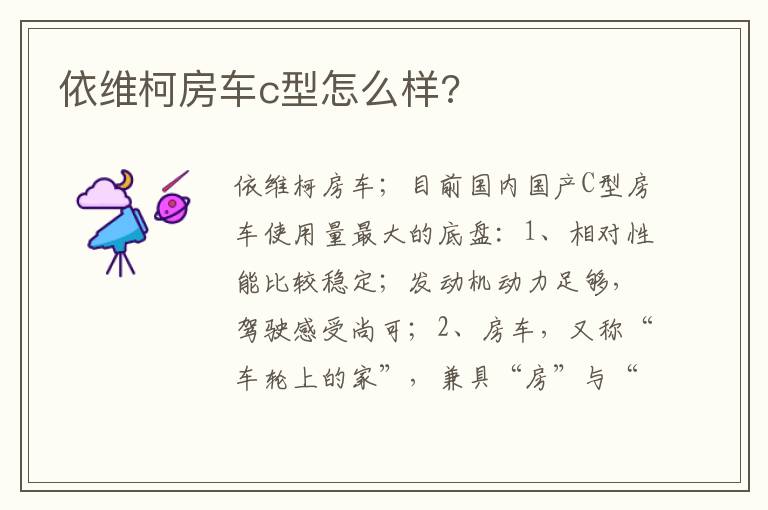 依维柯房车c型怎么样 依维柯房车c型怎么样