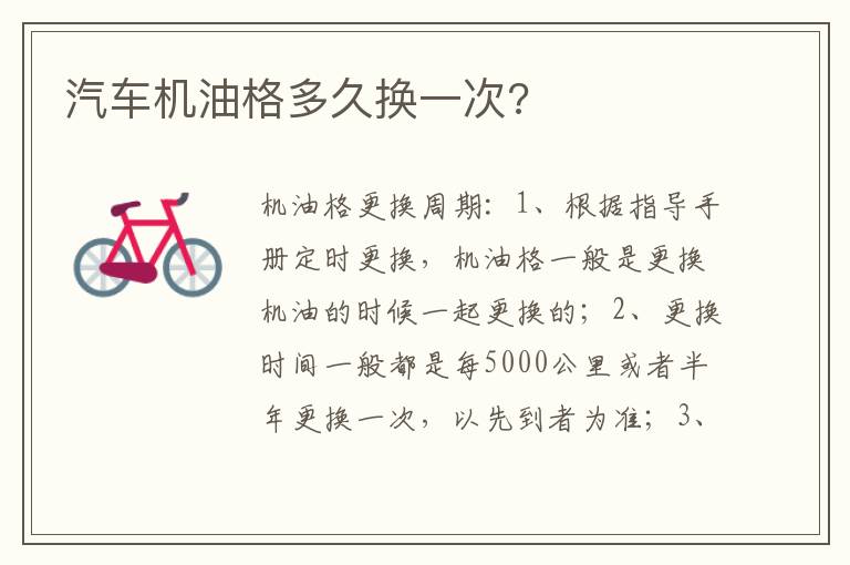 汽车机油格多久换一次 汽车机油格多久换一次