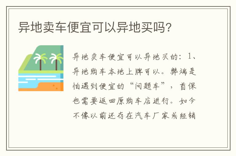 异地卖车便宜可以异地买吗 异地卖车便宜可以异地买吗