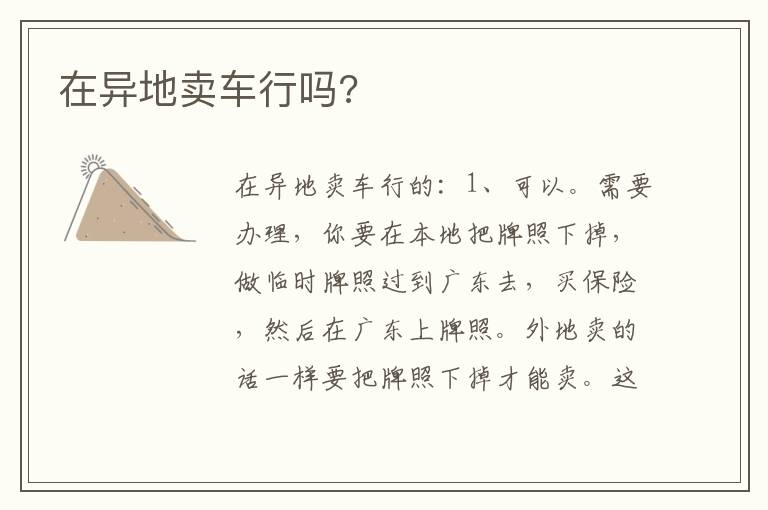 在异地卖车行吗 在异地卖车行吗