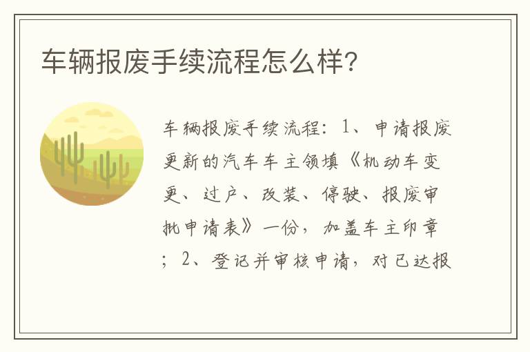 车辆报废手续流程怎么样 车辆报废手续流程怎么样