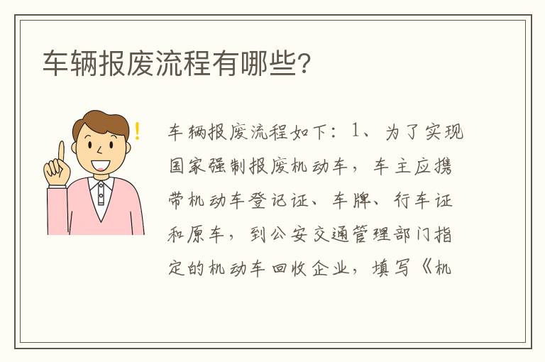 车辆报废流程有哪些 车辆报废流程有哪些