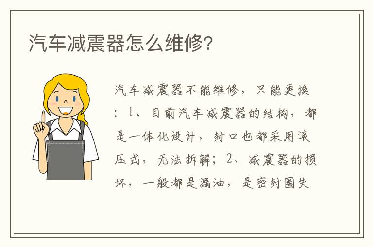 汽车减震器怎么维修 汽车减震器怎么维修
