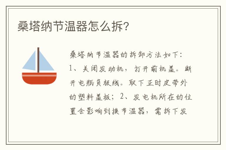 桑塔纳节温器怎么拆 桑塔纳节温器怎么拆