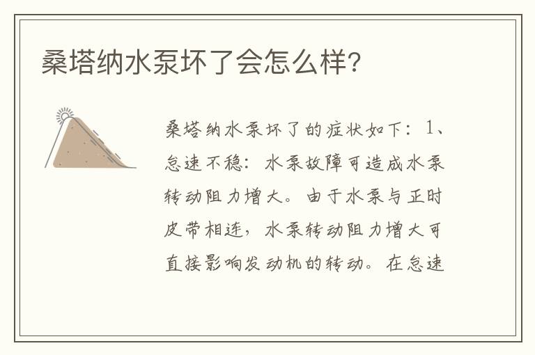 桑塔纳水泵坏了会怎么样 桑塔纳水泵坏了会怎么样