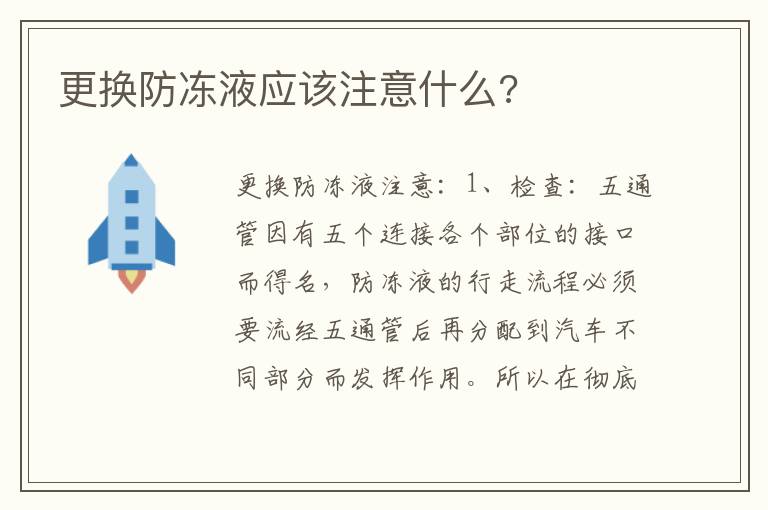 更换防冻液应该注意什么 更换防冻液应该注意什么