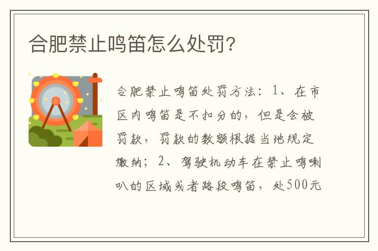 合肥禁止鸣笛怎么处罚 合肥禁止鸣笛怎么处罚