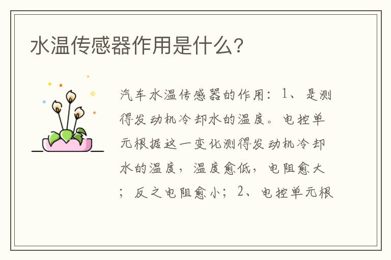 水温传感器作用是什么 水温传感器作用是什么