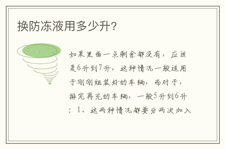 换防冻液用多少升 换防冻液用多少升