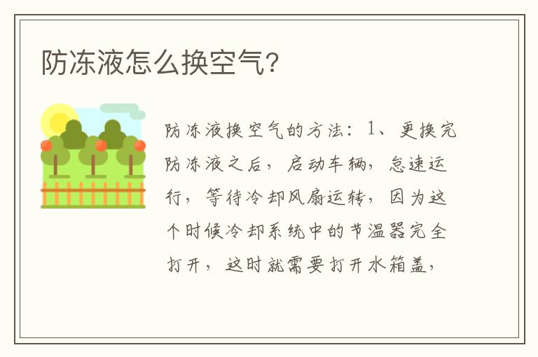 防冻液怎么换空气 防冻液怎么换空气