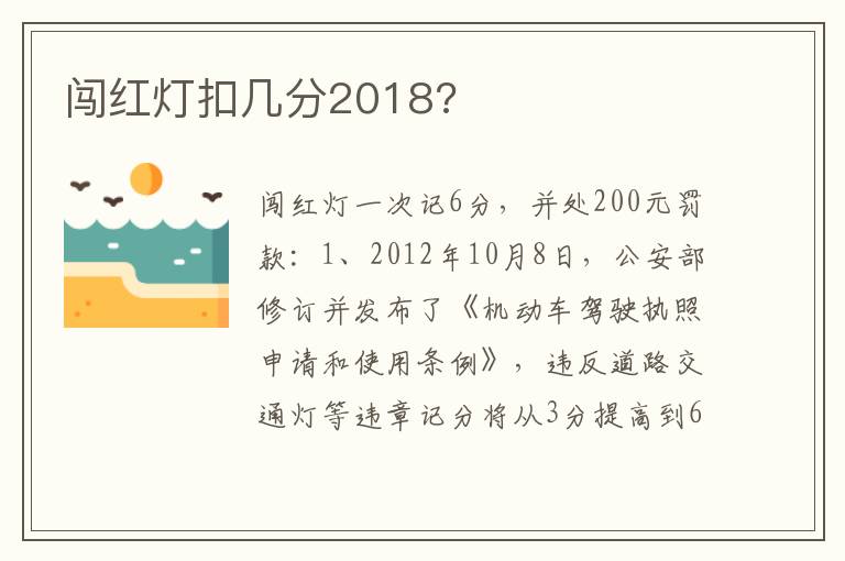 闯红灯扣几分2018 闯红灯扣几分2018