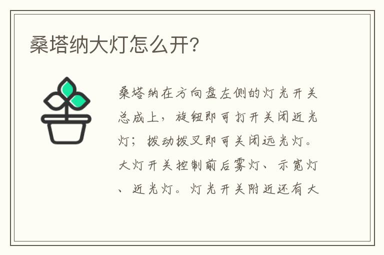 桑塔纳大灯怎么开 桑塔纳大灯怎么开