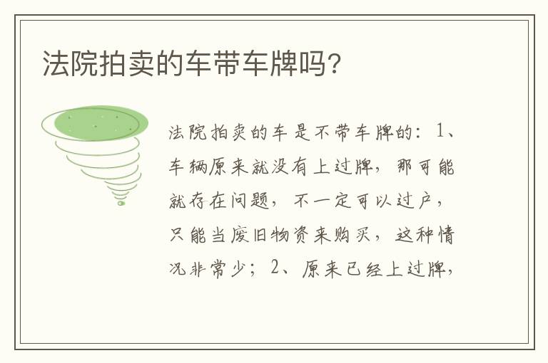 法院拍卖的车带车牌吗 法院拍卖的车带车牌吗