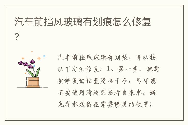 汽车前挡风玻璃有划痕怎么修复 汽车前挡风玻璃有划痕怎么修复